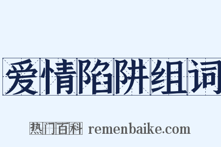 爱情陷阱组词是什么意思的图片